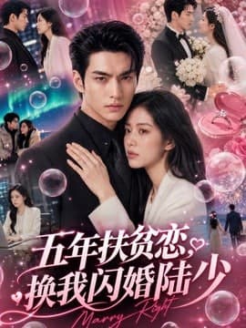五年扶贫恋，换我闪婚陆少海报