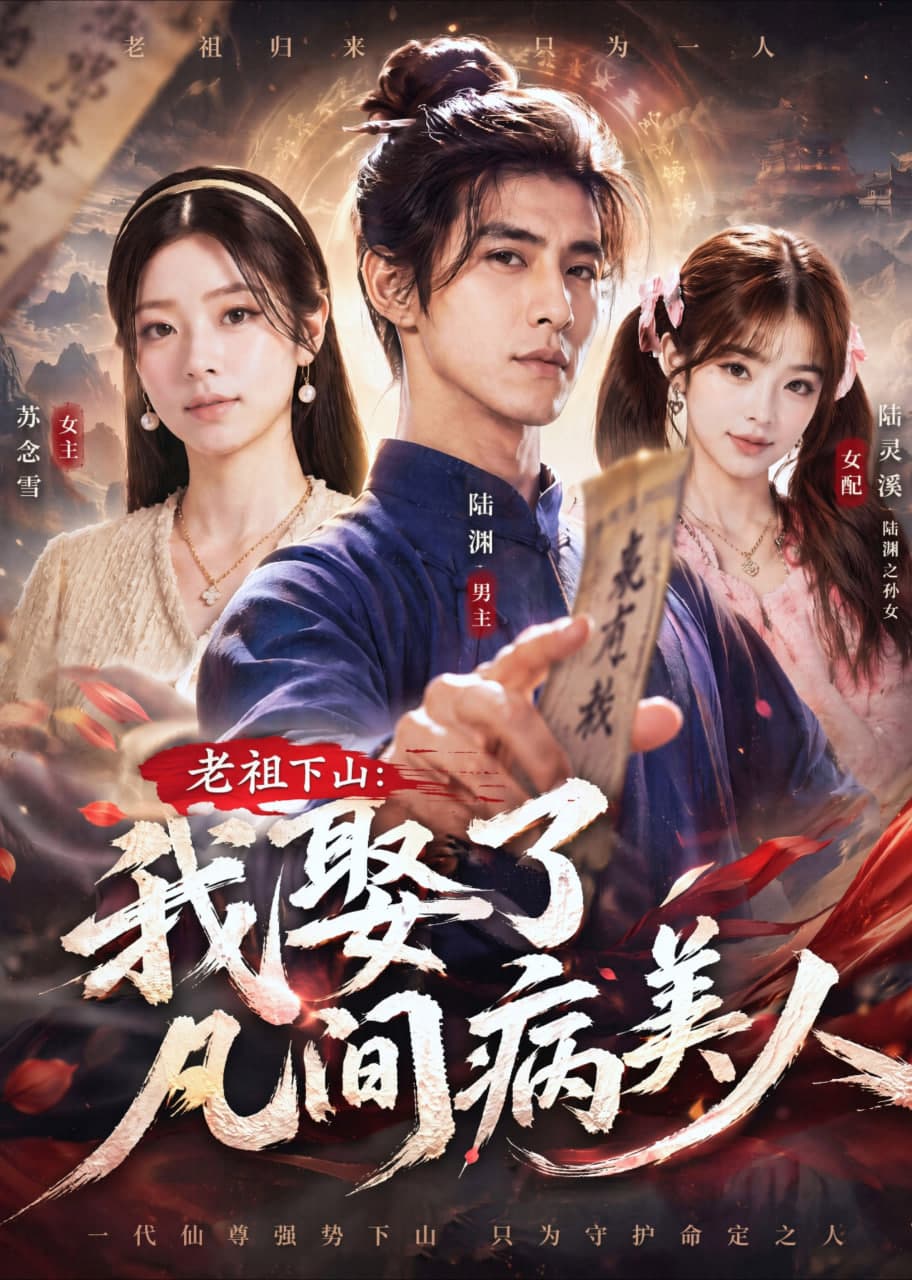 老祖下山：我娶了凡间病美人海报