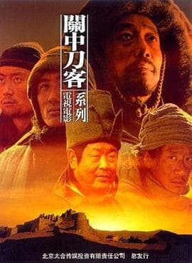 关中刀客之仁厨子海报