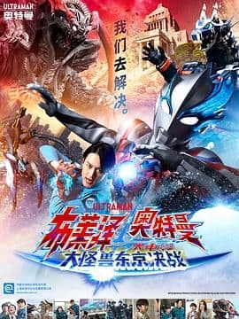 布莱泽奥特曼电影版:大怪兽首都激战 普通话版海报