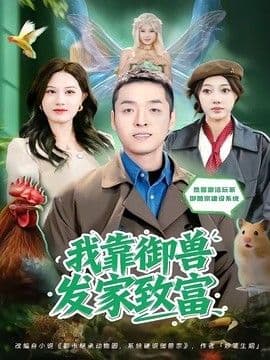 我靠御兽发家致富（2026）海报