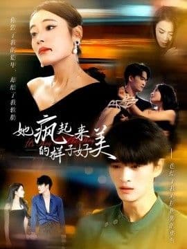 她疯起来的样子，好美海报