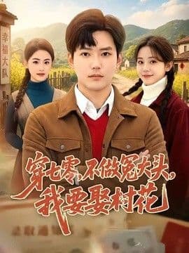 穿七零，不做冤大头，我要娶村花海报