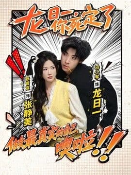 龙日一，你死定了（2026）海报