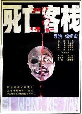 死亡客栈海报