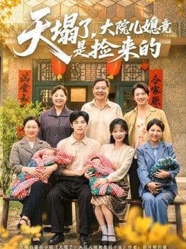 天塌了，大院儿媳竟是捡来的海报
