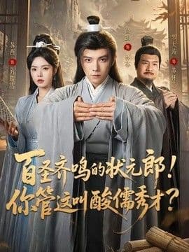 百圣齐鸣的状元郎！你管这叫酸儒秀才？海报
