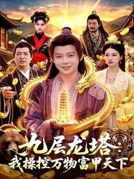 九层龙塔：我操控万物富甲天下海报
