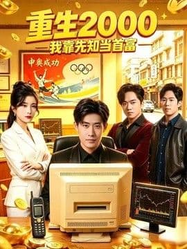 重生2000我靠先知当首富海报