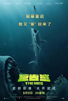 巨齿鲨(粤语版)海报