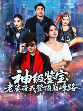神级鉴宝，老婆带我登顶峰路海报
