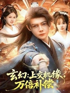 玄幻：上交机缘，万倍补偿海报