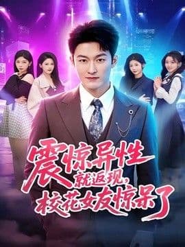 震惊异性就返现，校花女友惊呆了海报