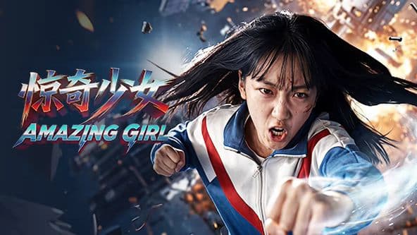 惊奇少女（2026）海报