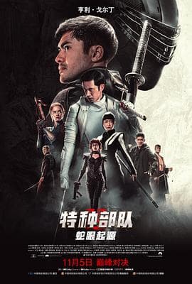 特种部队：蛇眼起源（国语版）海报