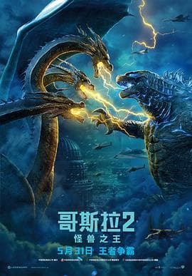 哥斯拉2:怪兽之王(国语版)海报