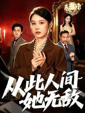 从此人间她无敌海报