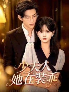少夫人她在装乖（顾总，太太她在装乖）海报