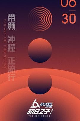 明日之子 第二季海报