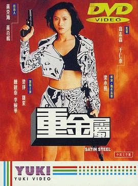 重金属(国语版)海报