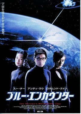 卫斯理之蓝血人(国语版)海报