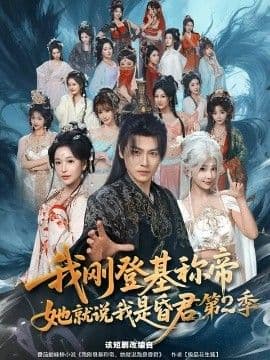 我刚登基称di，她就说我是昏君第二季海报