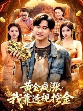 黄金疯涨，我靠透视挖金海报