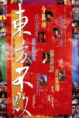 笑傲江湖2：东方不败海报