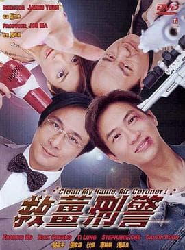 救姜刑警(国语版)海报