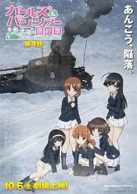 少女与战车最终章4（OVA）海报