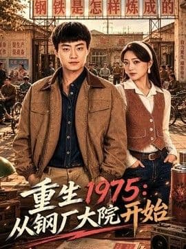 重生1975：从钢厂大院开始海报