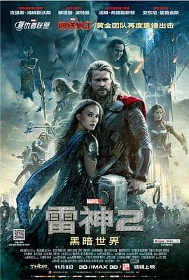 雷神2:黑暗世界(国语版)海报