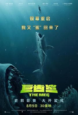 巨齿鲨(国语版)海报