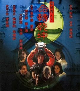 阴阳路9:命转乾坤海报