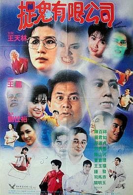 捉鬼有限公司(粤语)海报
