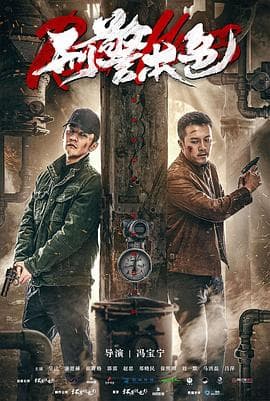 刑警本色2021海报
