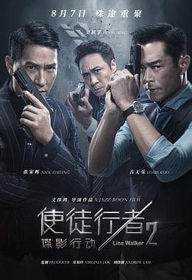 使徒行者2：谍影行动（粤语）海报