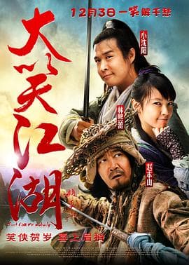 大笑江湖（粤语）海报