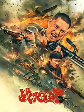 战火狙杀海报