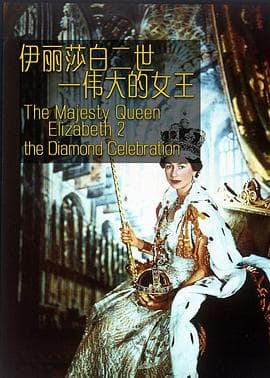 伊丽莎白二世:伟大的女王海报