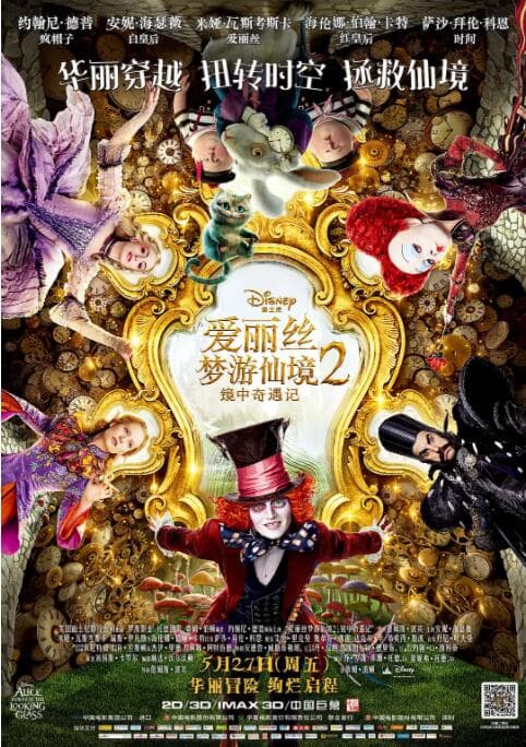 爱丽丝梦游仙境2：镜中奇遇记海报