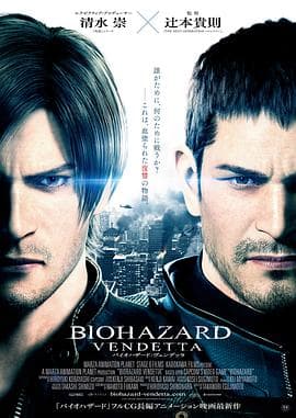 生化危机:复仇(动画)海报