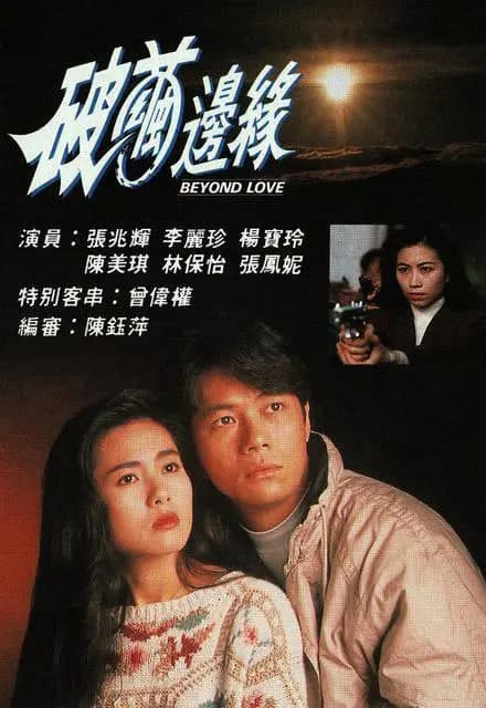 破茧边缘海报