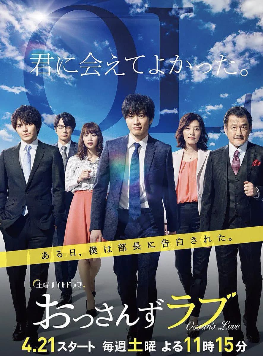 大叔之爱 第一季海报