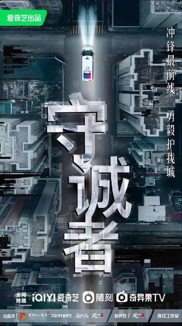 守诚者 普通话海报