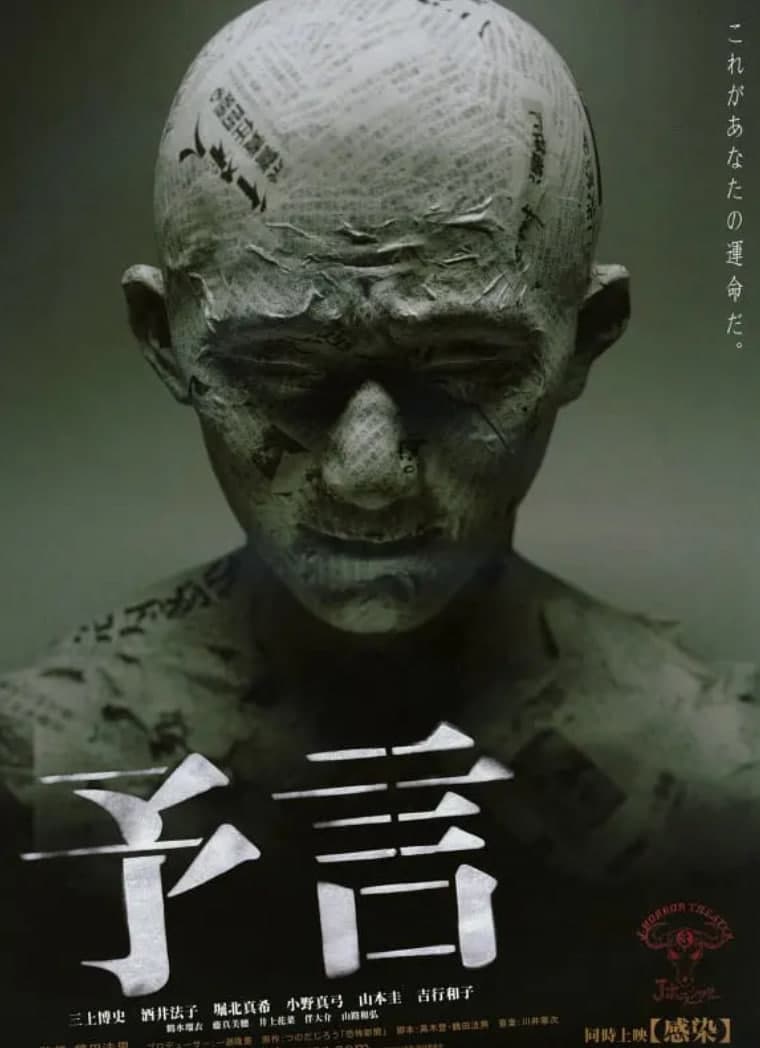 预言 2004海报
