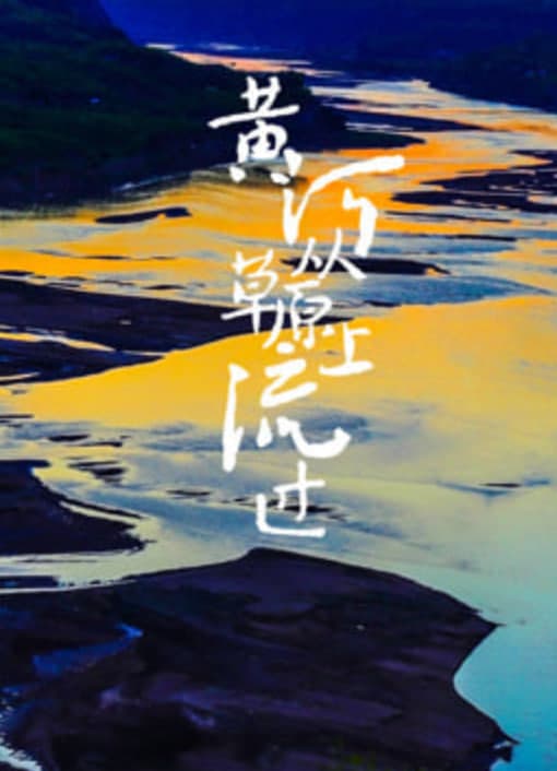 黄河从草原上流过海报
