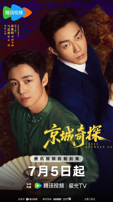 京城奇探海报