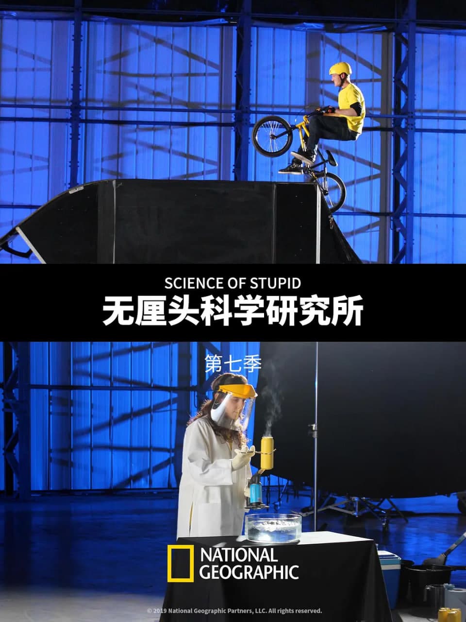 无厘头科学研究所 第七季海报