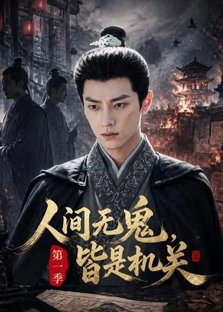 人间无鬼，皆是机关第一季海报